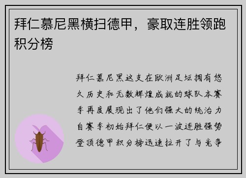 拜仁慕尼黑横扫德甲，豪取连胜领跑积分榜