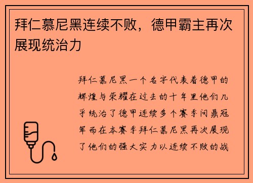 拜仁慕尼黑连续不败，德甲霸主再次展现统治力