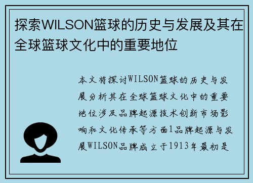 探索WILSON篮球的历史与发展及其在全球篮球文化中的重要地位