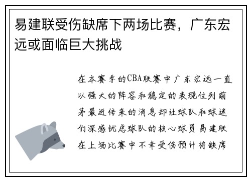 易建联受伤缺席下两场比赛，广东宏远或面临巨大挑战