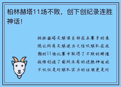 柏林赫塔11场不败，创下创纪录连胜神话！