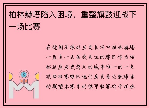 柏林赫塔陷入困境，重整旗鼓迎战下一场比赛