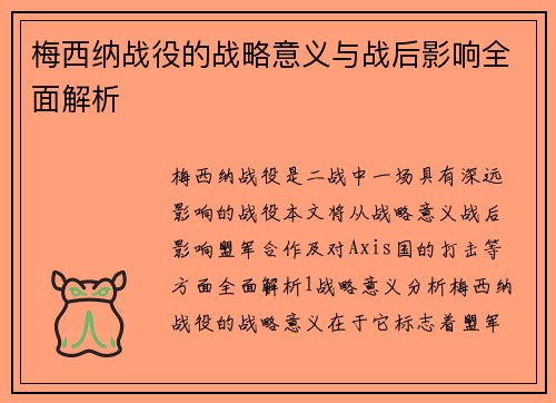 梅西纳战役的战略意义与战后影响全面解析